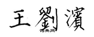 何伯昌王劉濱楷書個性簽名怎么寫