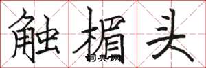 駱恆光觸楣頭楷書怎么寫