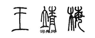 陳墨王靖梅篆書個性簽名怎么寫