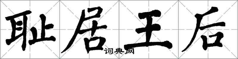 翁闓運恥居王后楷書怎么寫