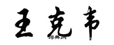 胡問遂王克韋行書個性簽名怎么寫