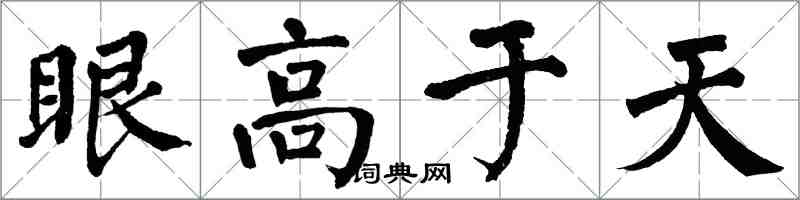 翁闓運眼高於天楷書怎么寫