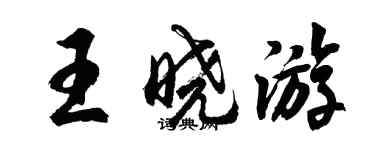 胡問遂王曉遊行書個性簽名怎么寫