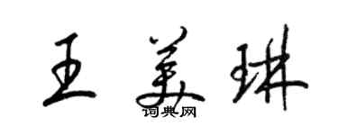 梁錦英王美琳草書個性簽名怎么寫