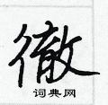 堝草書怎么寫好看_堝硬筆草書書法_堝鋼筆草書字帖