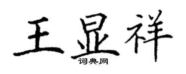 丁謙王顯祥楷書個性簽名怎么寫