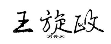 曾慶福王旋政行書個性簽名怎么寫