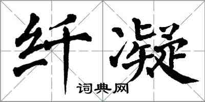 翁闓運纖凝楷書怎么寫