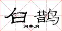 范連陞白鵲隸書怎么寫
