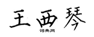 何伯昌王西琴楷書個性簽名怎么寫