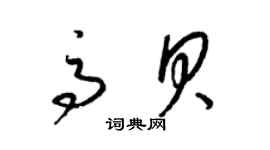 梁錦英高貝草書個性簽名怎么寫