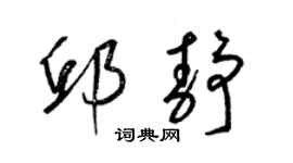 梁錦英邱靜草書個性簽名怎么寫