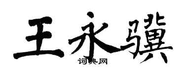 翁闓運王永驥楷書個性簽名怎么寫