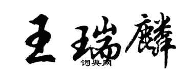 胡問遂王瑞麟行書個性簽名怎么寫