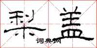 柯春海梨蓋隸書怎么寫