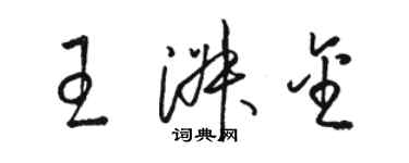 駱恆光王淑金草書個性簽名怎么寫