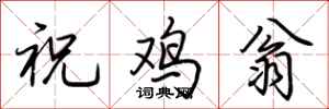 荊霄鵬祝雞翁行書怎么寫