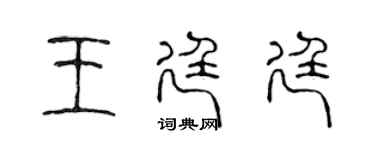 陳聲遠王廷廷篆書個性簽名怎么寫