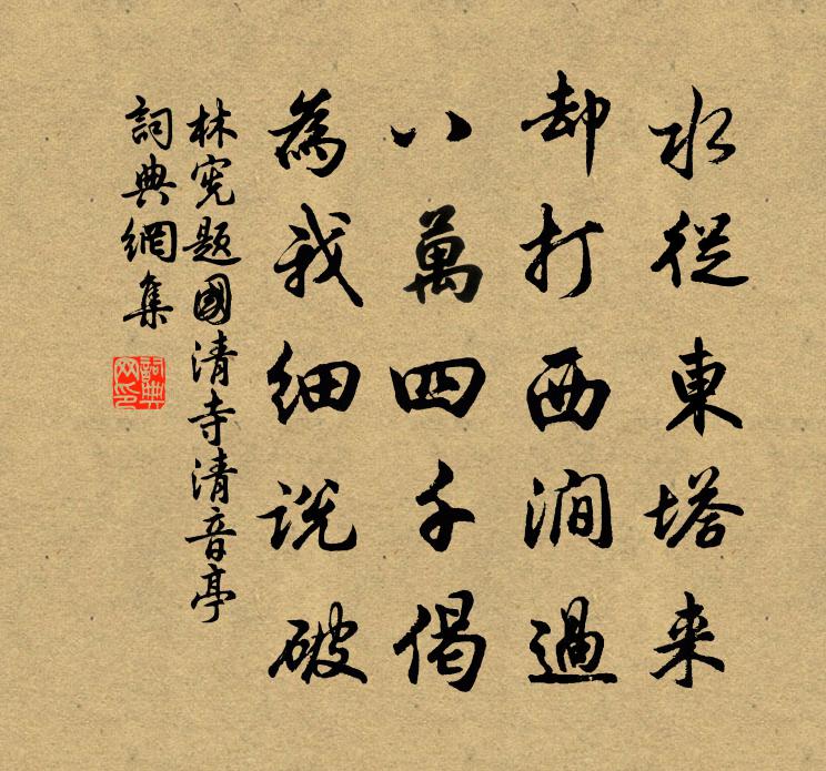 林憲題國清寺清音亭書法作品欣賞