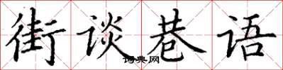 丁謙街談巷語楷書怎么寫