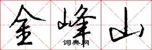 金峰山怎么寫好看