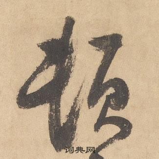 邊武千字文中頓的寫法