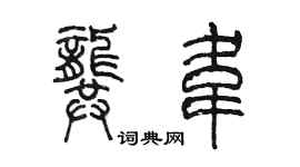 陳墨龔韋篆書個性簽名怎么寫
