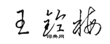 駱恆光王鈴梅草書個性簽名怎么寫