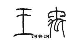 陳墨王禹篆書個性簽名怎么寫