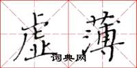 黃華生虛薄楷書怎么寫