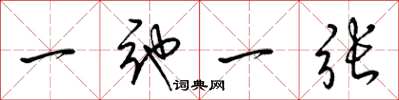 梁錦英一弛一張草書怎么寫