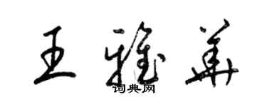 梁錦英王雅華草書個性簽名怎么寫