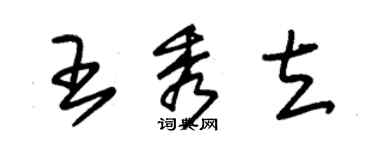 朱錫榮王秀立草書個性簽名怎么寫