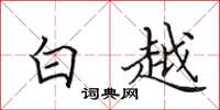 田英章白越楷書怎么寫