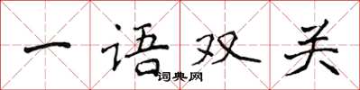 侯登峰一語雙關楷書怎么寫