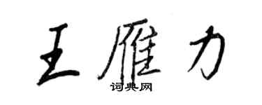 王正良王雁力行書個性簽名怎么寫