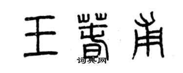 曾慶福王春甫篆書個性簽名怎么寫