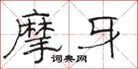 駱恆光摩牙隸書怎么寫