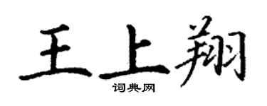 丁謙王上翔楷書個性簽名怎么寫