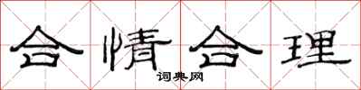范連陞合情合理隸書怎么寫
