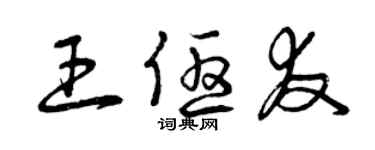 曾慶福王優友草書個性簽名怎么寫