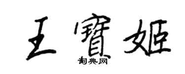 王正良王寶姬行書個性簽名怎么寫