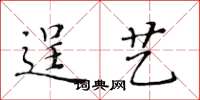 黃華生逞藝楷書怎么寫