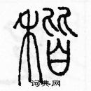 余巨力寫的硬筆篆書稭