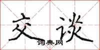 侯登峰交談楷書怎么寫