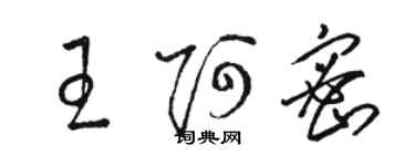 駱恆光王阿密草書個性簽名怎么寫