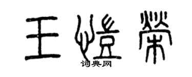 曾慶福王凱榮篆書個性簽名怎么寫