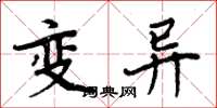 周炳元變異楷書怎么寫