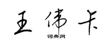 梁錦英王偉卡草書個性簽名怎么寫