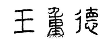 曾慶福王重德篆書個性簽名怎么寫